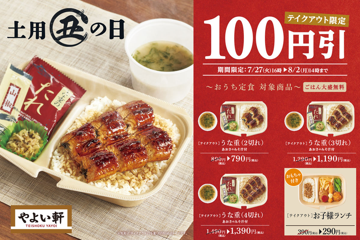 やよい軒、「おうち定食」でうな重3品100円引