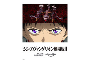 『シン・エヴァ』国内配信決定。Amazon Prime Video独占で8月13日から