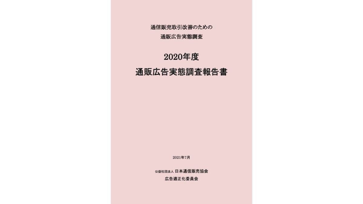 Web広告が 問題のおそれがある広告 として最多 Jadmaが 年度通販広告実態調査報告書 公開 Tech