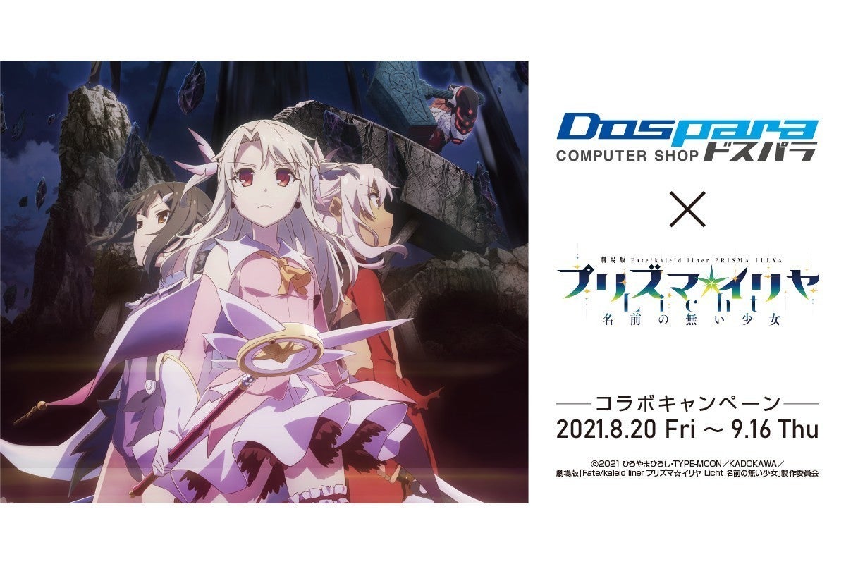 ドスパラ Fate Kaleid Liner プリズマ イリヤ Licht 名前の無い少女 とコラボキャンペーン マイナビニュース