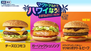 マクドナルドで“ハワイなう”! 全8種類のハワイアンメニューが期間限定登場