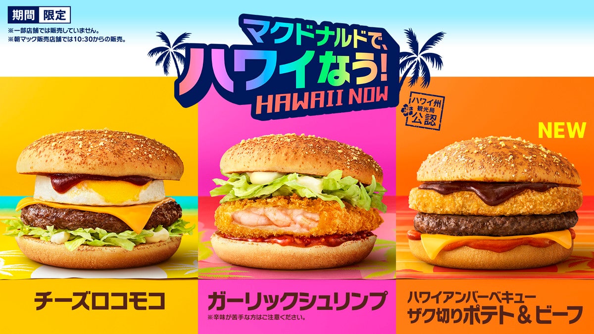 マクドナルドで ハワイなう 全8種類のハワイアンメニューが期間限定登場 マイナビニュース