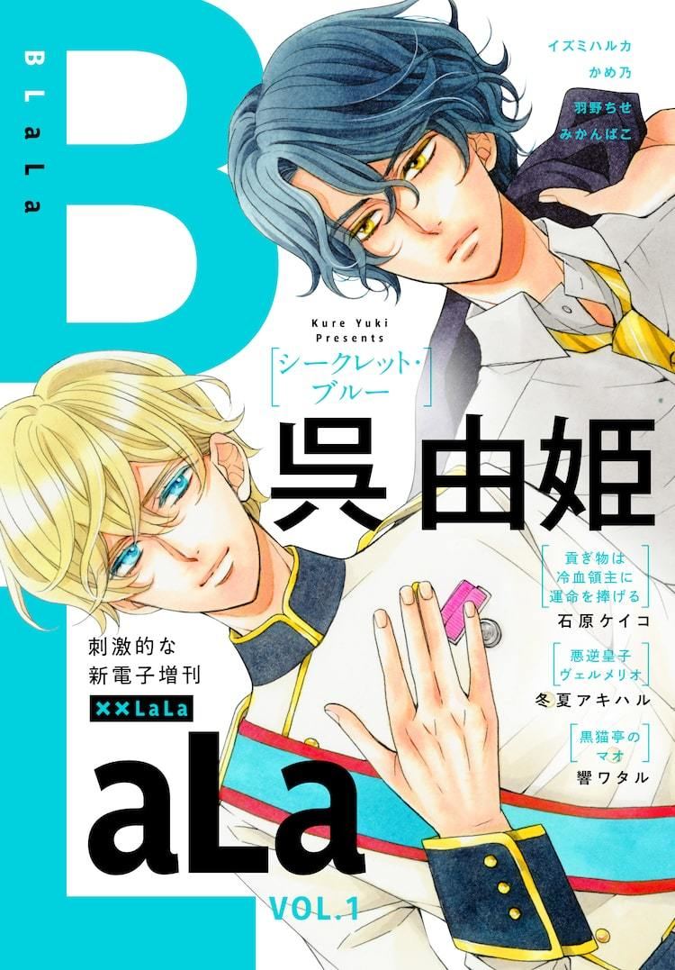 Lala発のbl電子雑誌登場 呉由姫 冬夏アキハル 石原ケイコ 響ワタルら参加 マイナビニュース