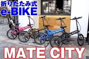 カッコよくてパワフル、デンマークの小型e-BIKE「MATE CITY」に乗ってきた