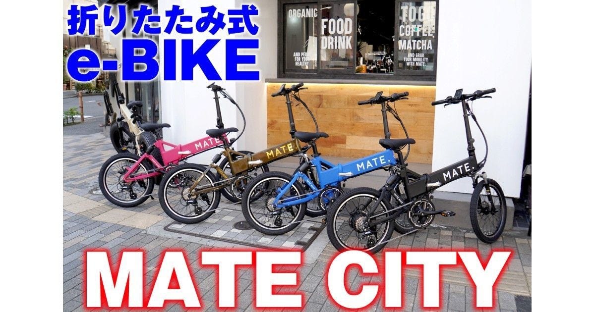 メイト mate City bike 折りたたみ電動自転車 | nate-hospital.com
