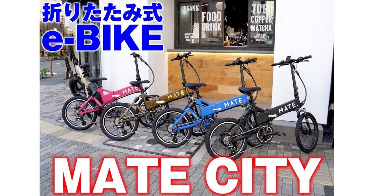 MATE CITY メイト シティ ブラック 折りたたみ 電動アシスト自転車 