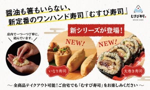 ワンハンド寿司「むすび寿司」、いなり・太巻き・中巻きの新シリーズが登場
