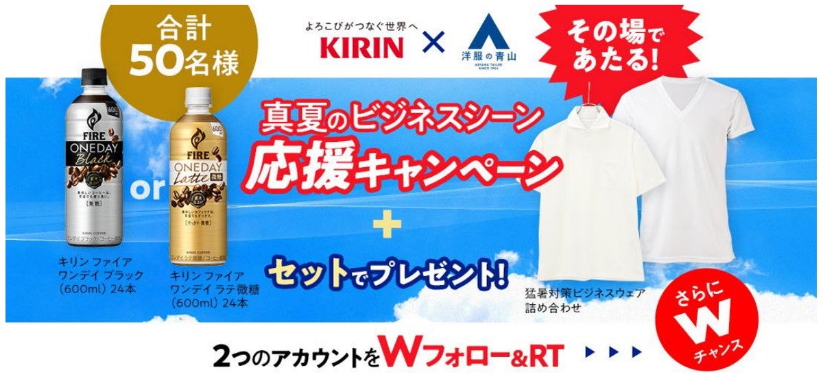 青山商事 キリンビバレッジtwitterコラボキャンペーンを実施 マイナビニュース