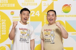 ミルクボーイ、『24時間テレビ』関西枠2年連続担当「成長ぶりも見てほしい」