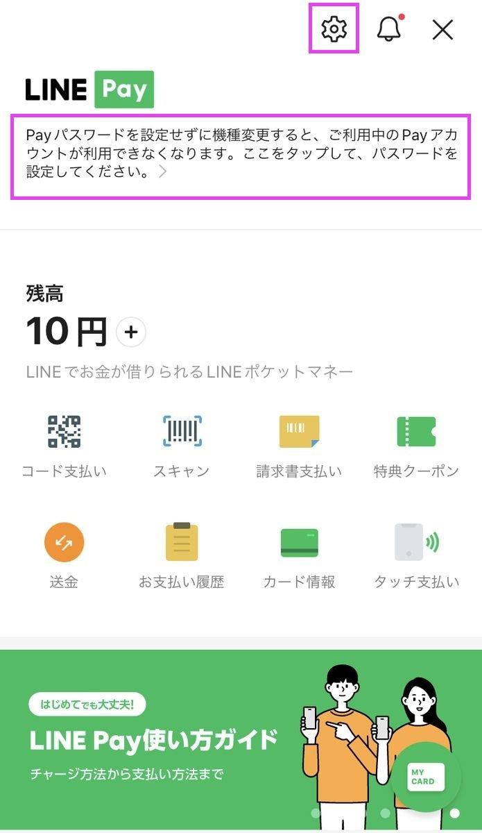 LINE Pay パスワードを確認する方法