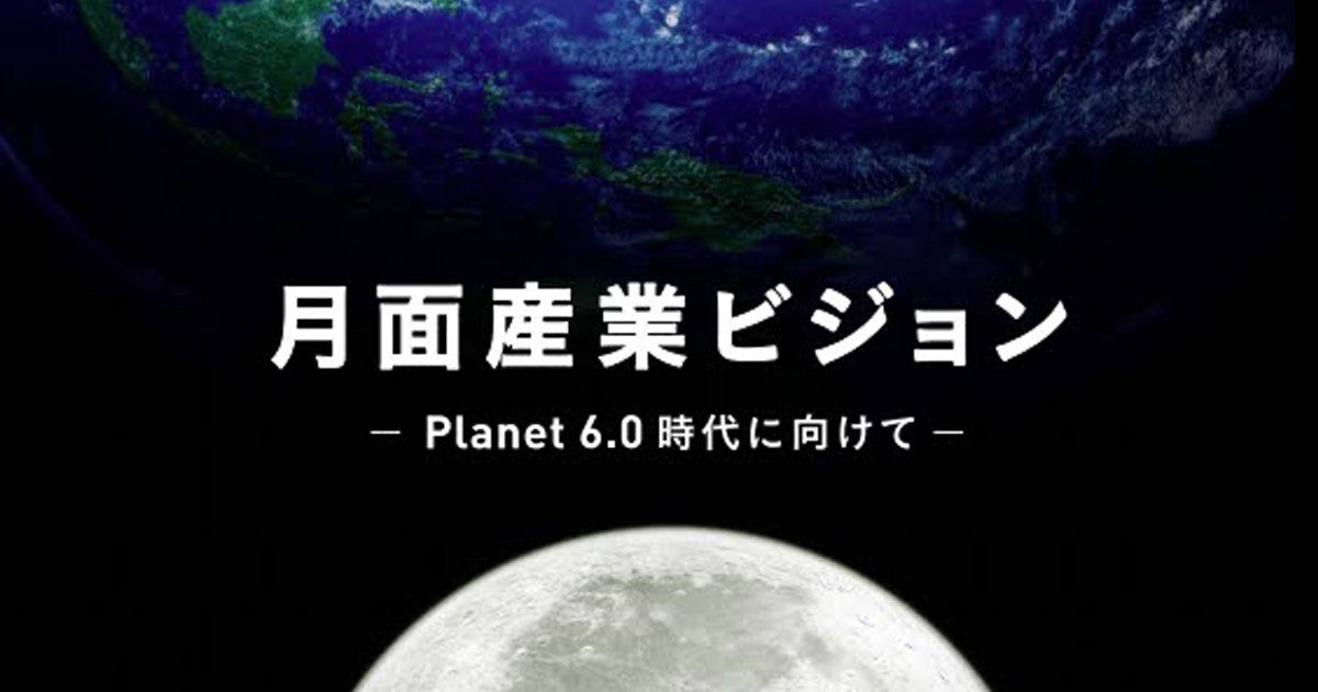 月面産業革命で日本企業がリードするために 月面産業ビジョンのポイントは Tech