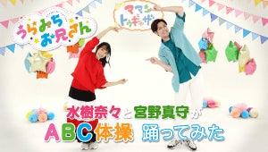 『うらみちお兄さん』、水樹奈々と宮野真守が「ABC体操」ダンス動画を公開