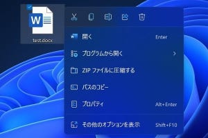Windows 11のコンテキストメニューはシンプルに - 阿久津良和のWindows Weekly Report