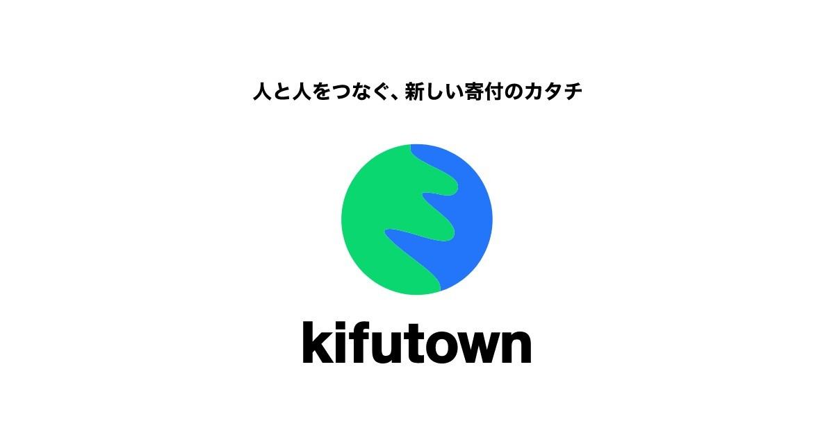 前澤友作氏のお金贈りから生まれた寄付アプリ Kifutown ベータ版リリース マイナビニュース