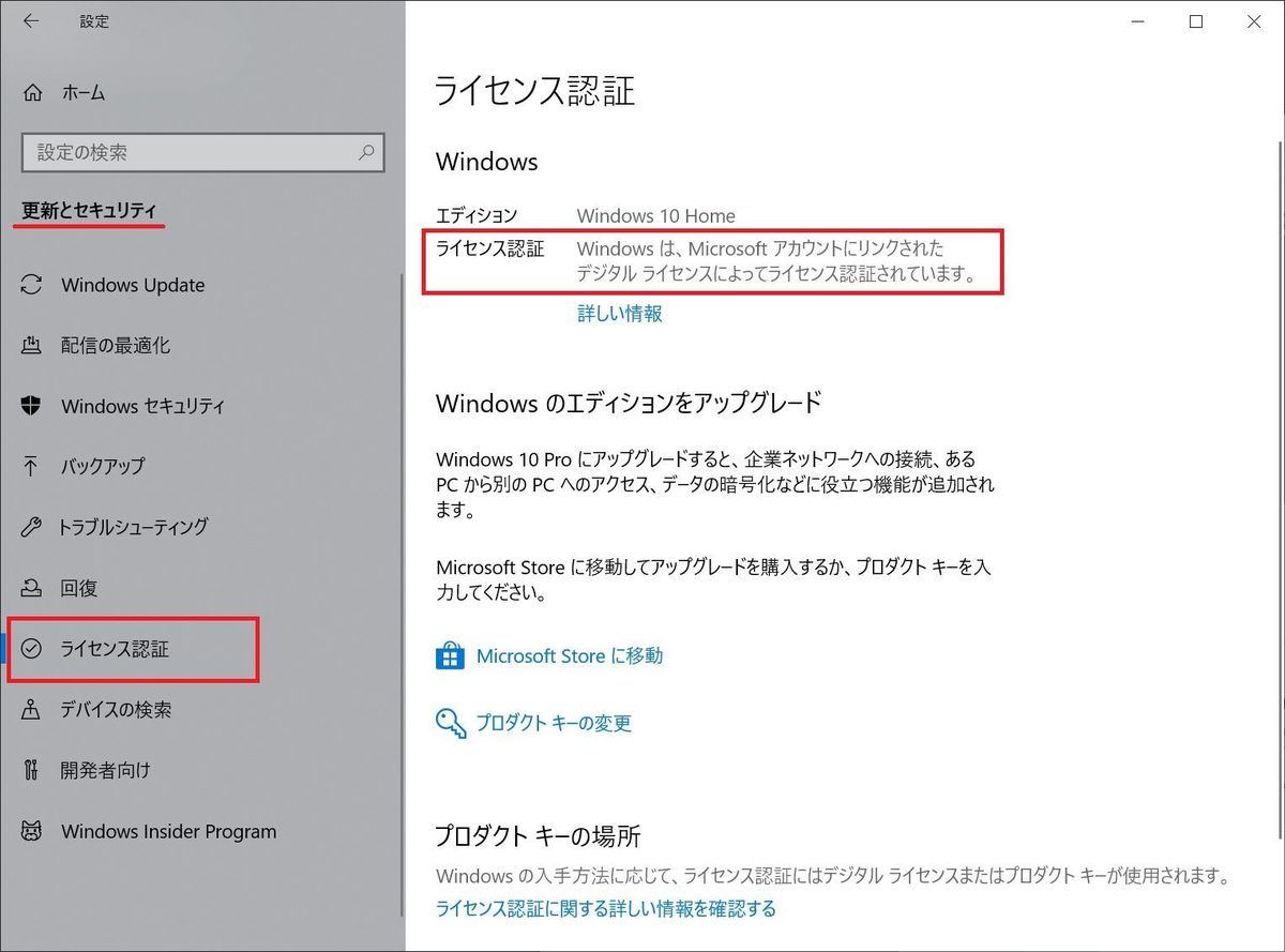 Windows 10に無償アップデートしたPCのライセンス認証状態