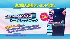 『仮面ライダーリバイス』シークレットブックが『スーパーヒーロー戦記』入プレ第2弾に