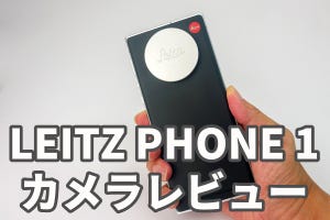 ライカスマホ「LEITZ PHONE 1」をじっくりレビュー - AQUOS R6とも撮り比べ