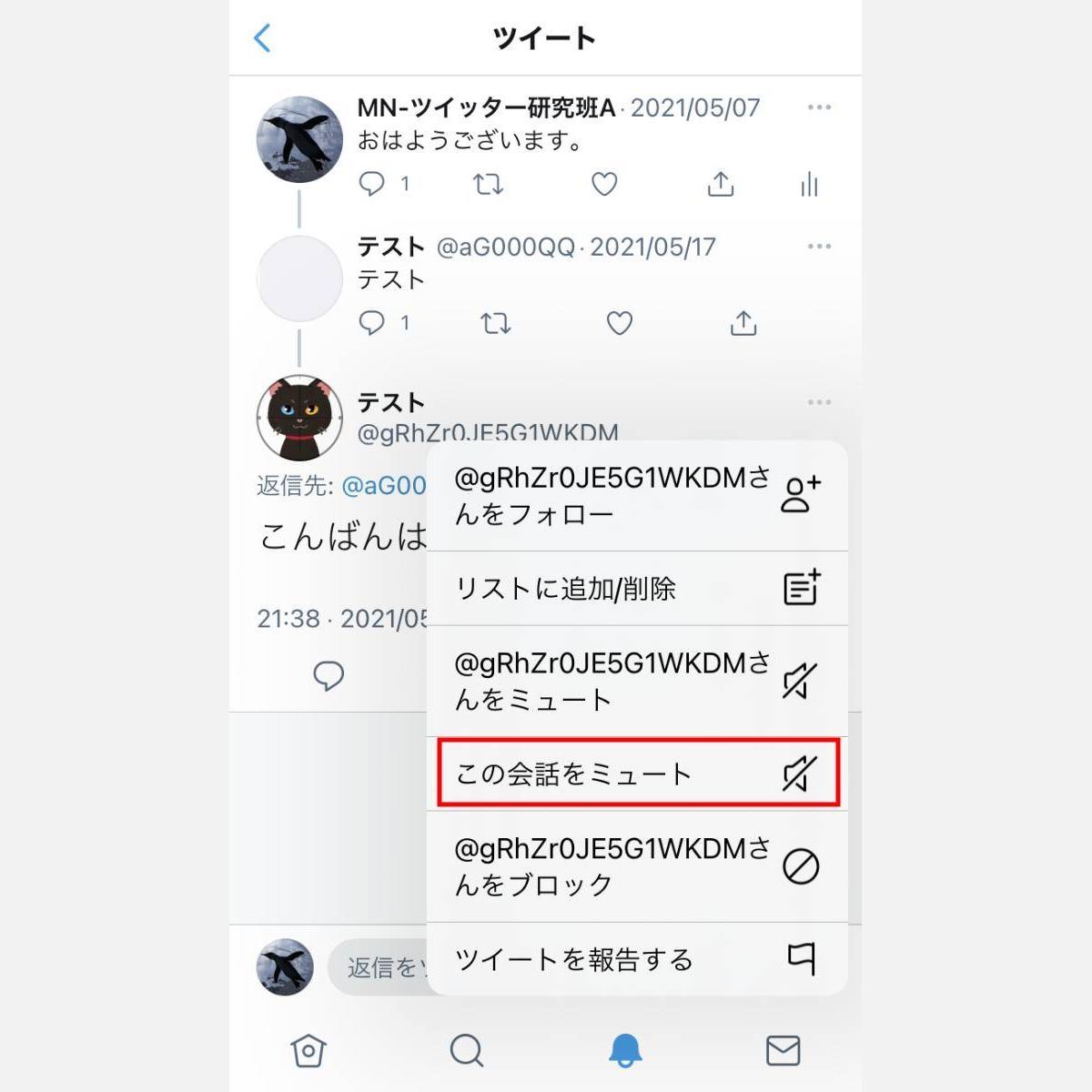 Twitterの ミュート とは 設定方法やブロックとの違いを解説 1 マイナビニュース