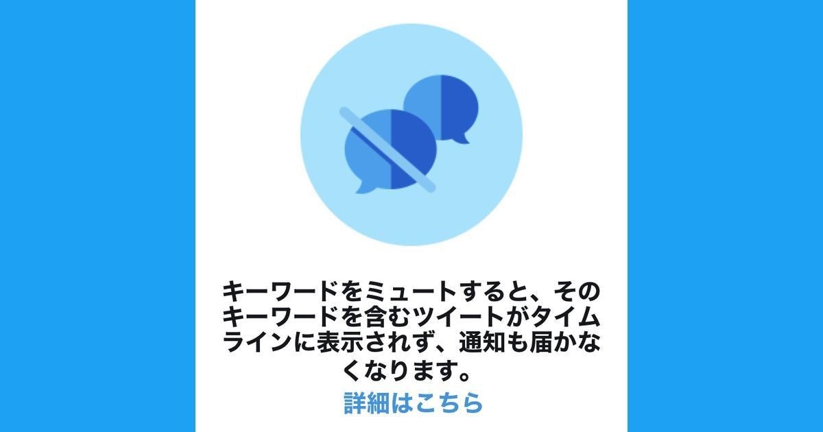 Twitterの ミュート とは 設定方法やブロックとの違いを解説 1 マイナビニュース