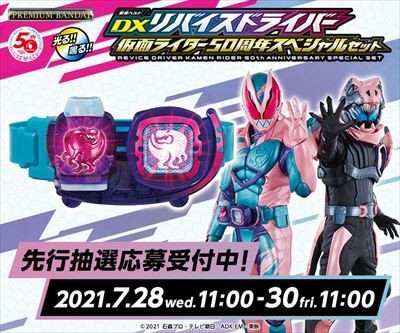 『仮面ライダーリバイス』変身ベルトの50周年スペシャルセット ...