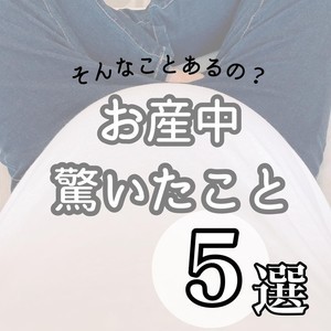 【思ってたんと違う】はじめてのお産で経験した「驚いたこと5選」に、多くのお産エピソード集まる! -「臍の緒自分で切りました」「自分で取り上げた」人も