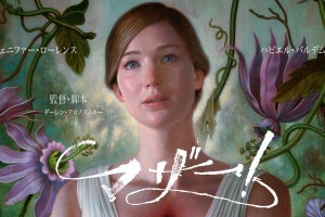 日本で劇場公開中止にもなった“問題作”『マザー!』、dTVで配信スタート