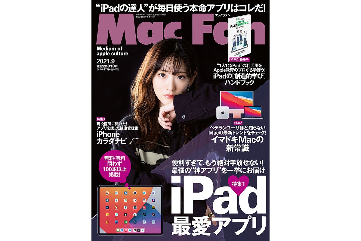 Mac Fan 9月号発売 特集は Ipad 最愛アプリ マイナビニュース