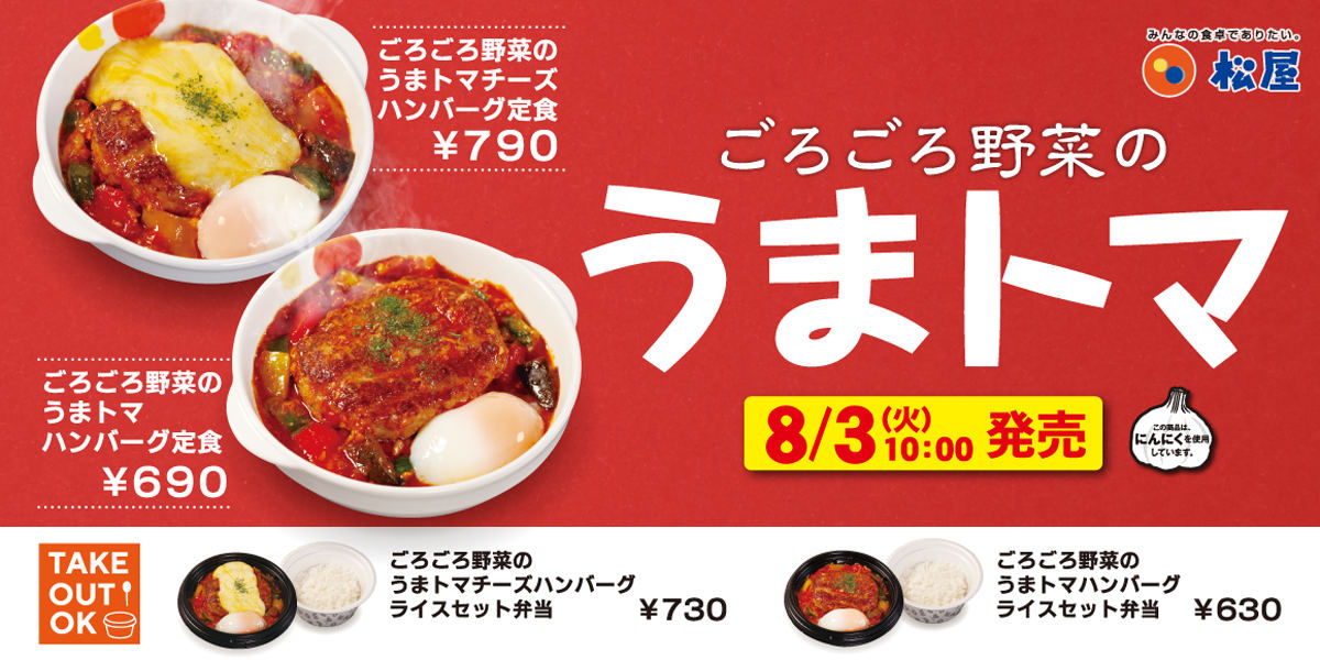 「ごろごろ野菜のうまトマハンバーグ定食」新発売