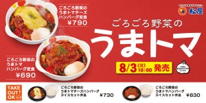 松屋、うまトマ誕生20周年「ごろごろ野菜のうまトマハンバーグ定食」新発売