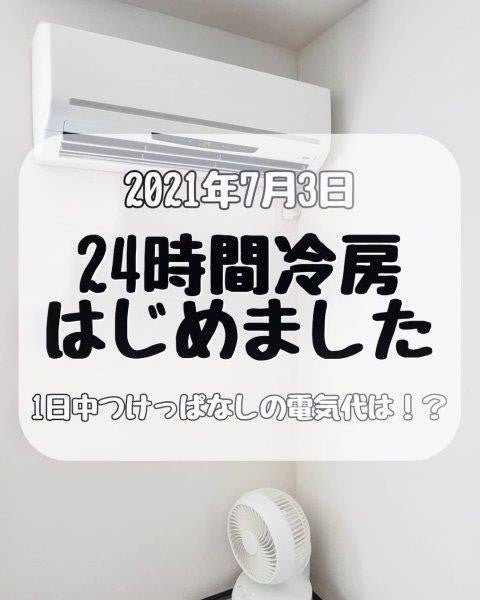 電気代はどうなった 一般家庭で 24時間冷房 を実践している人の投稿が話題に 24時間冷房 の疑問 質問 回答も マイナビニュース