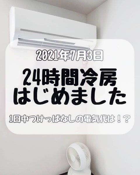 電気代はどうなった 一般家庭で 24時間冷房 を実践している人の投稿が話題に 24時間冷房 の疑問 質問 回答も マピオンニュース