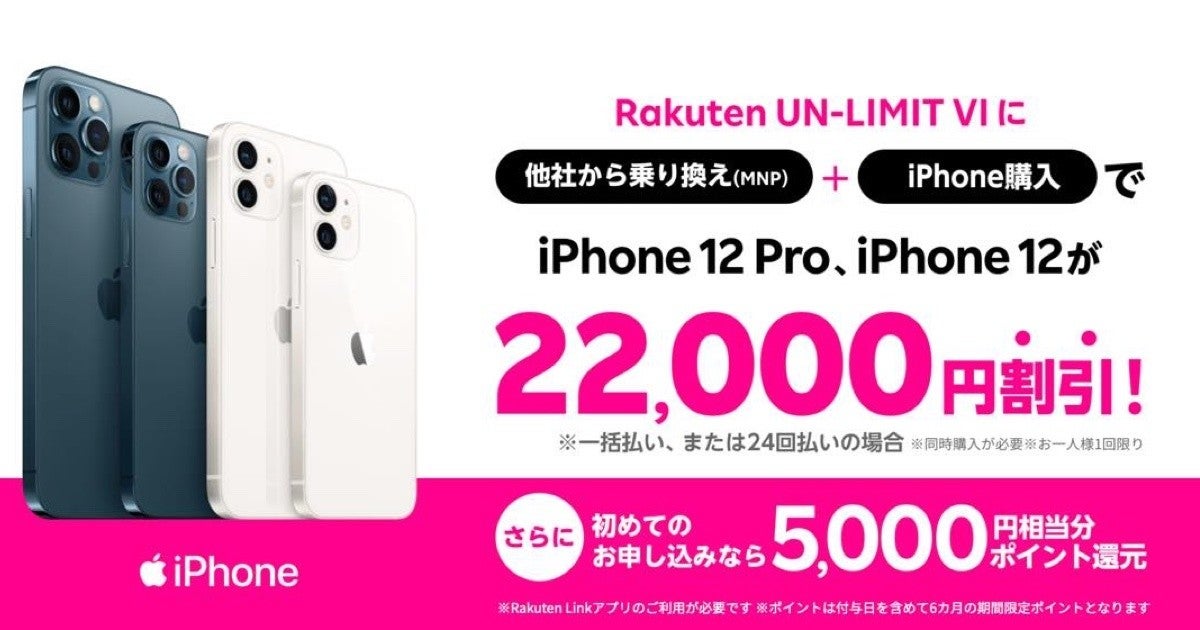 楽天モバイル、MNPでiPhone本体が22,000円割引になるキャンペーン