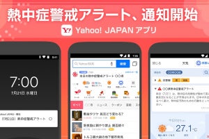 Yahoo! JAPANアプリ&スマホブラウザ版で「熱中症警戒アラート」の通知を開始