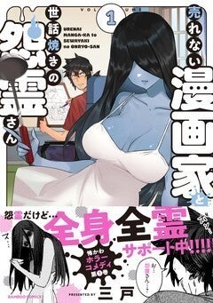 怖いけどかわいい同居人は怨霊 売れない漫画家と世話焼きの怨霊さん 1巻 マイナビニュース