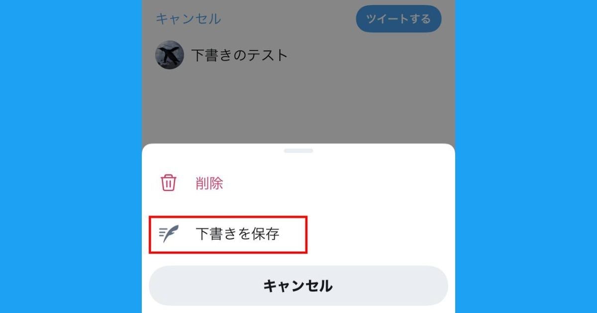 Twitterで「下書き」を保存する方法 - 保存場所や削除方法も解説 | マイナビニュース