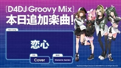 D4dj Groovy Mix にカバー曲 恋心 が追加 マイナビニュース