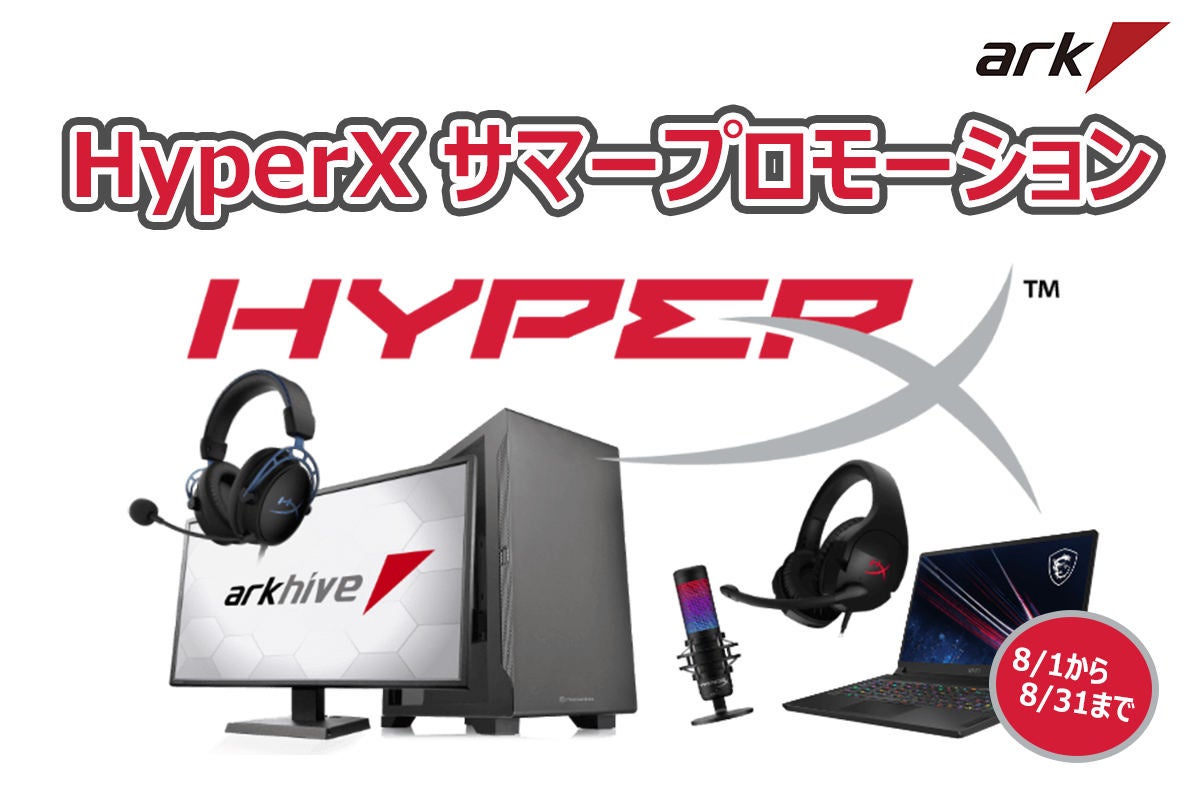 アーク、HyperXデバイスをPC同時購入で最大8,500円割り引く