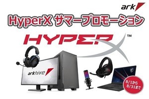 アーク、HyperXデバイスをPC同時購入で最大8,500円割り引くキャンペーン