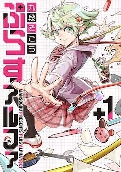 迷惑をかけまくれ 高性能アンドロイドの暴走学園コメディ ぷらすアルファ 1巻 マイナビニュース