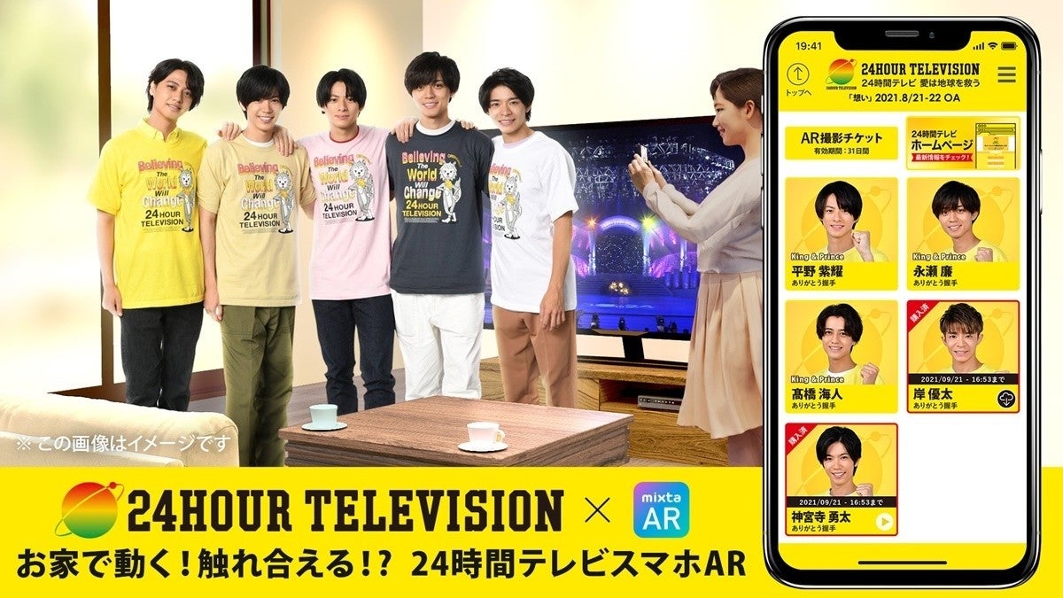 24時間テレビ』King ＆ PrinceらがARで登場するコンテンツリリース