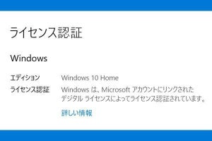 Windows 10のライセンス認証、その仕組みと方法を解説