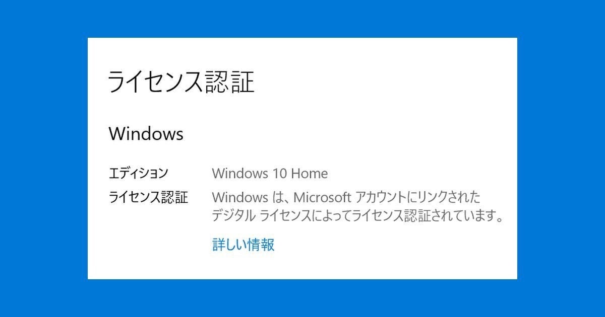 Windows 10のライセンス認証 その仕組みと方法を解説 マイナビニュース