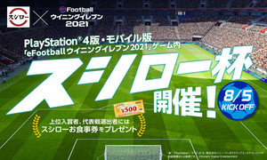 スシロー、「ウイニングイレブン 2021」のゲーム内で「スシロー杯」開催!