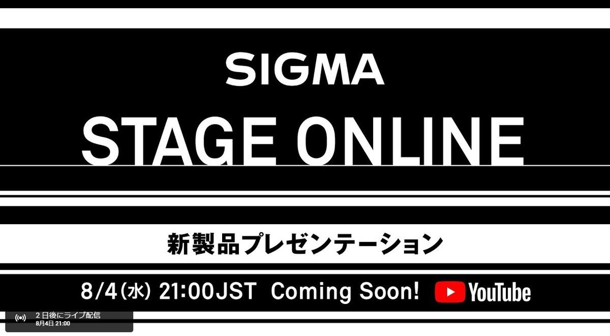 シグマ、新製品発表会「SIGMA STAGE ONLINE」を8月4日21時から開催