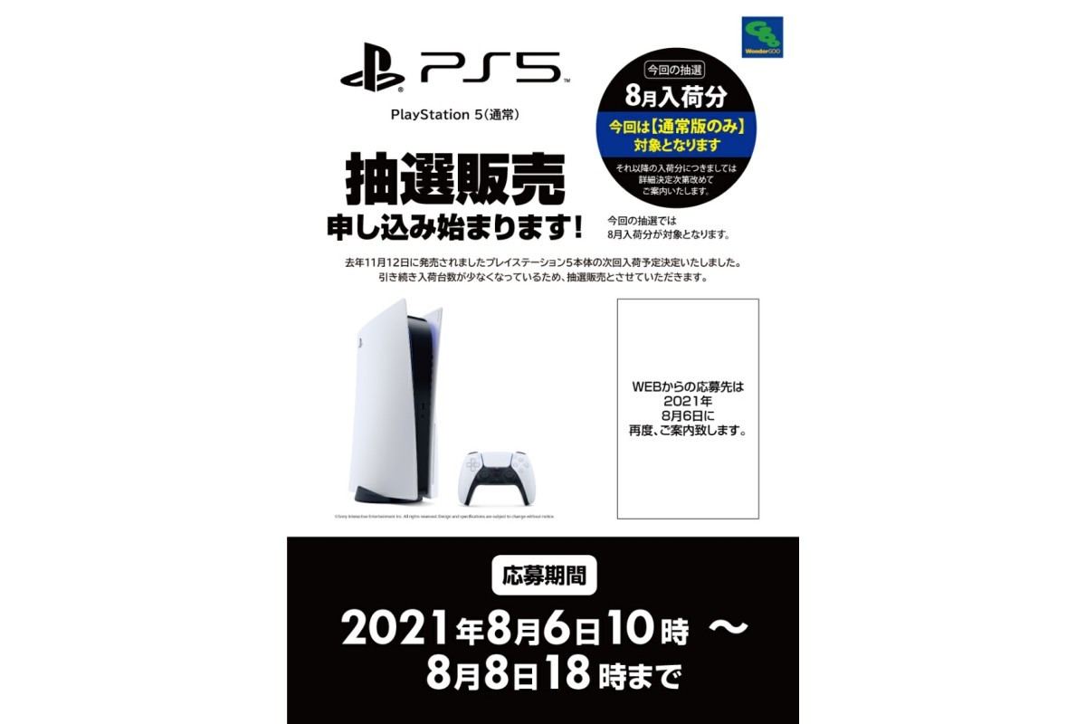 Wondergooが8月入荷分のps5抽選販売 応募は8月6日10時から マイナビニュース