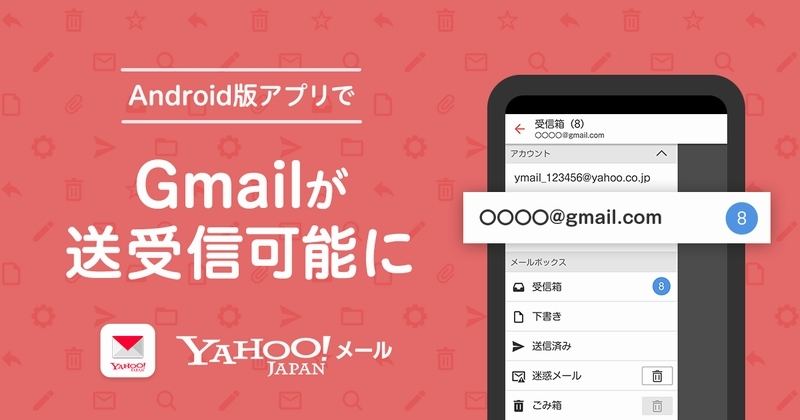 Android版「Yahoo!メール」アプリが、Gmailの送受信に対応