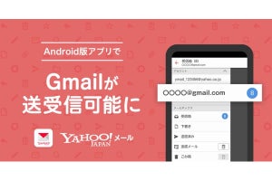 Android版「Yahoo!メール」アプリ、Gmailの送受信に対応