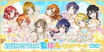 ラブライブ スクールアイドルフェスティバル にて 21スクフェス夏休みキャンペーン第1弾 開催 マイナビニュース