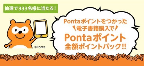 8月中に電子書籍の購入で使ったPontaポイントを、抽選で全額ポイントバック