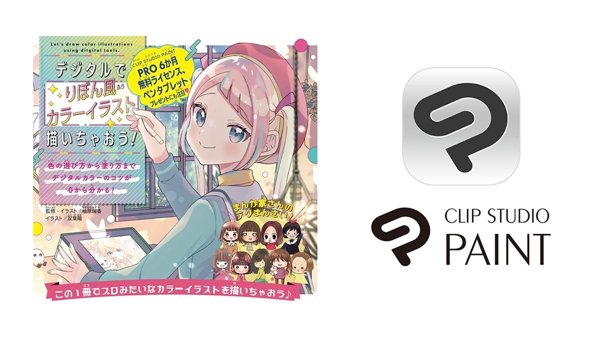 「りぼん」9月号の読者プレゼントは、CLIP STUDIO PAINT PRO 1デバイス 6カ月版（1,000本）